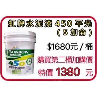 ~金光興修繕屋~虹牌 450 水泥漆 平光 5加侖 平光 虹牌水泥漆 水性水泥漆 虹牌450 不添加甲醛 水泥漆 油漆