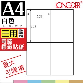 熱銷【龍德】A4 白色標籤貼紙 105張/盒 LD-803-W-A 出貨貼紙 自黏標籤 電腦標籤 三用-列印 噴墨 雷射