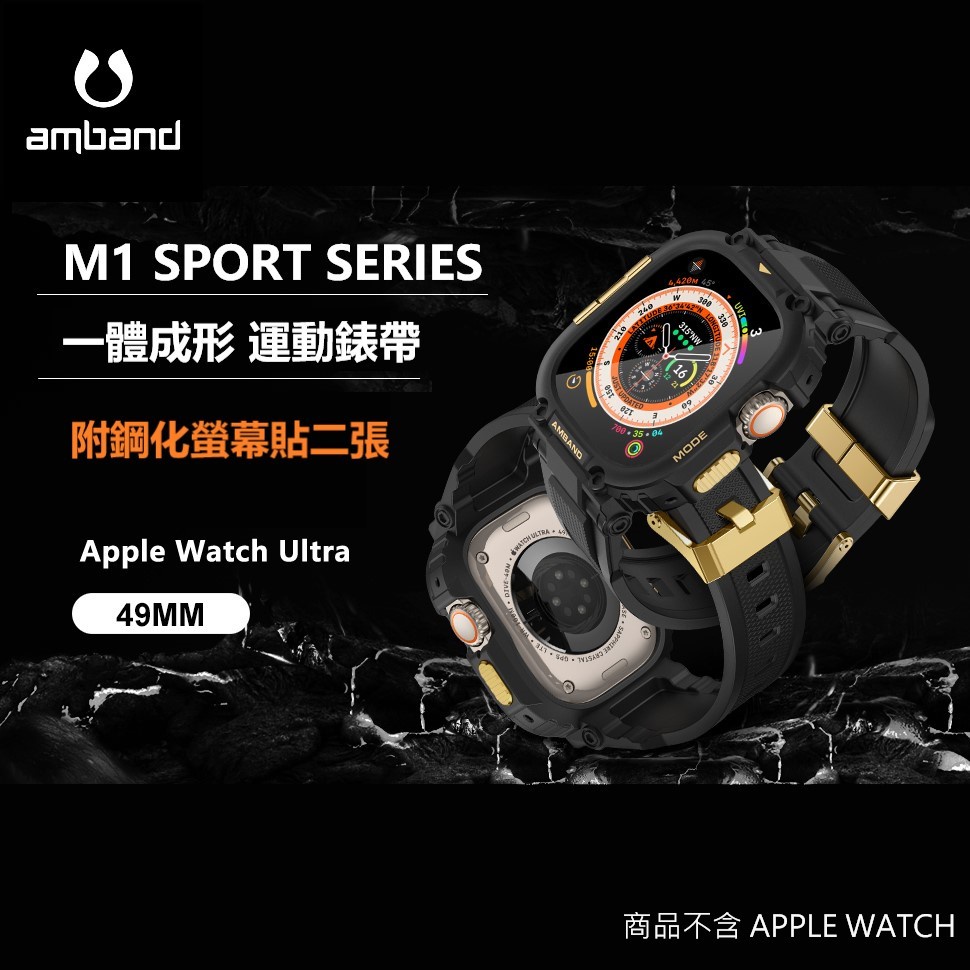 【犬爸美日精品】amband M1 SPORT 運動款 49mm Apple Watch Ultra 2 錶帶 附鋼化膜