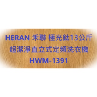 HERAN 禾聯 極光鈦13公斤超潔淨直立式定頻洗衣機 HWM-1391