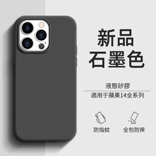24H臺灣出貨 新款液態矽膠保護殼 iPhone 14 手機殼 12 13 Pro Max i12 i13 i14