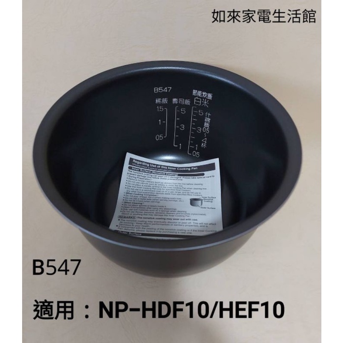 📢領卷送蝦幣5％回饋💰象印電子鍋內鍋（B547原廠內鍋）適用：6人份NP-HDF10