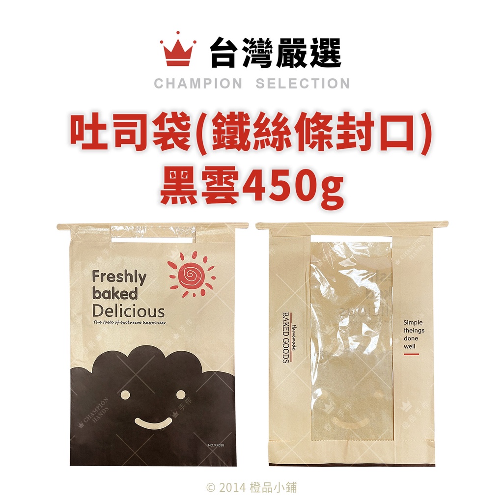 【橙品手作】補貨中！吐司袋(鐵絲條封口) 黑雲 450g (10入)【烘焙材料】