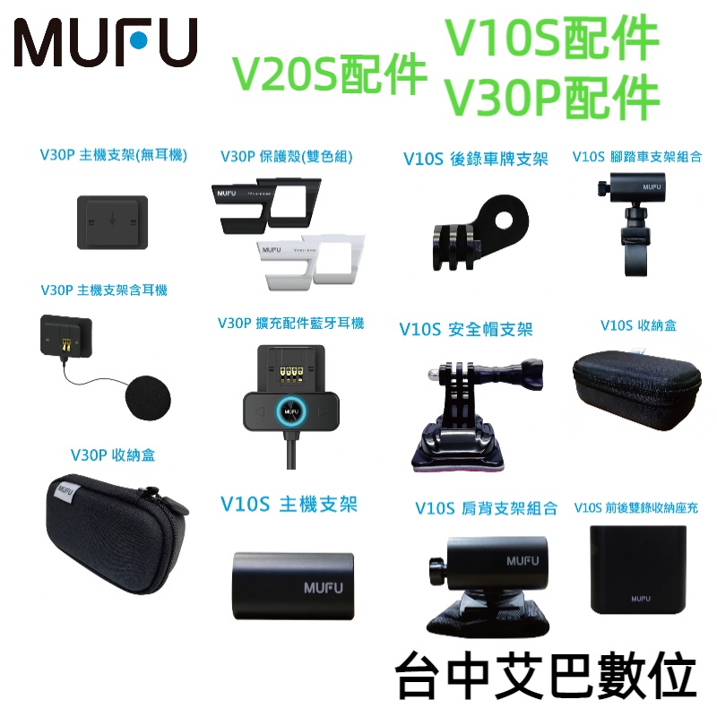 MUFU V70/V10S/V30P/V20S配件 導航座 手機座 IMOS鏡頭保護貼 機車行車記錄器 智能降噪 配件