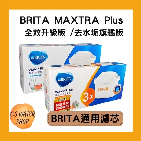 【德國BRITA】最新版MAXTRA Plus 全效升級版濾芯 /去水垢旗艦版濾芯