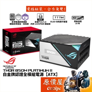 ASUS華碩 ROG THOR II 850W 白金認證/電源/PCIe 5.0/原價屋