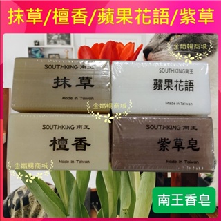 南王香皂-抹草皂 檀香皂 蘋果花語皂 紫草皂