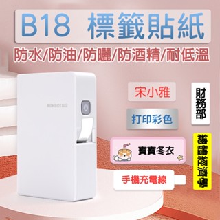 《臺灣總代理公司貨》B18/N1標籤機 標籤貼紙 熱轉印 精臣標籤機 姓名貼 產品標示 精臣 精油貼紙 標籤機 轉印