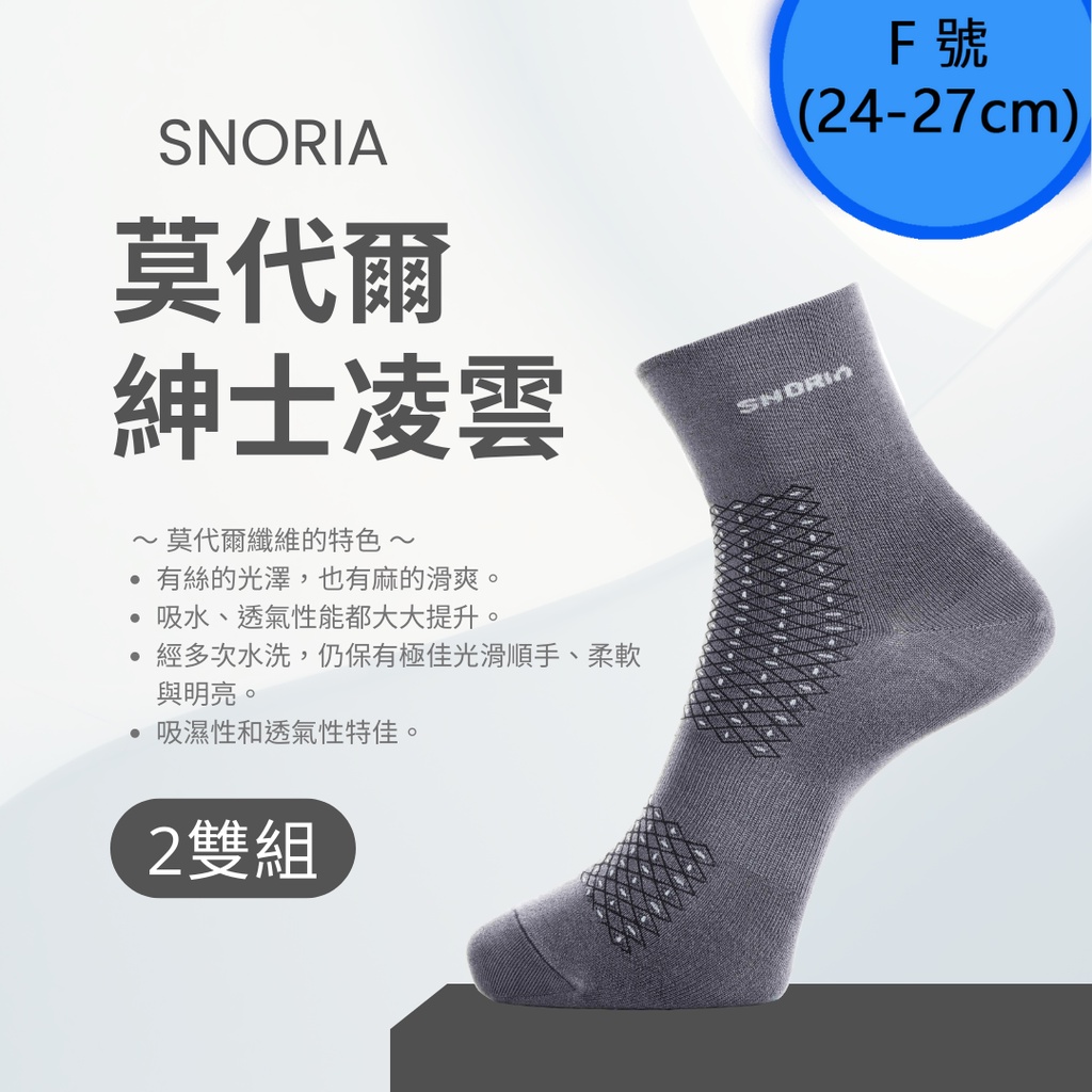 【SNORIA】紳士凌雲(灰)2雙組合(F號) / MIT台灣製 除臭襪 莫代爾襪 紳士襪