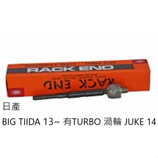 C.H.汽材 日產 BIG TIIDA 13~ 有TURBO 渦輪 JUKE 14~ 日本555 台製副廠件 方向機惰桿