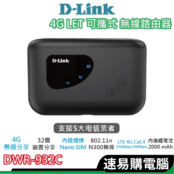 D-LINK DWR-932C 4G LTE Cat.4 N300 無線路由器 無線分享 網路分享器