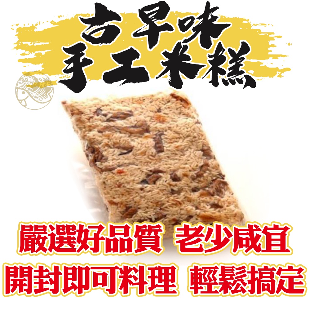 【新鱻嚴選】古早味手工米糕 點心 傳統點心 台式米糕 調理包