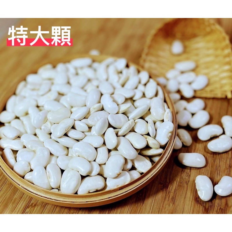 白鳳豆600g(特大顆) 白雲豆 白腎豆 白豆沙材料 滿$99元出貨 元生雜糧