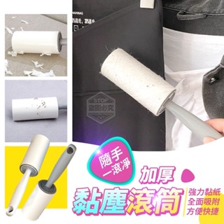【黏毛滾輪 可撕式黏毛器】除塵紙 可替換黏毛器 除塵滾筒 加厚黏塵滾筒 黏毛絮 黏灰塵