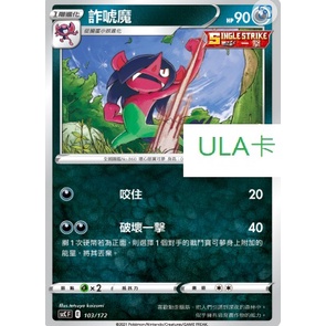 ULA卡#SCCF E 103/172    詐唬魔  #寶可夢 #ptcg