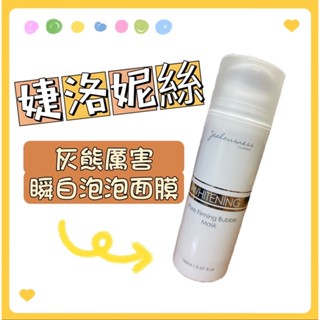 🔥現貨🔥 婕洛妮絲 灰熊厲害瞬白泡泡面膜 👍