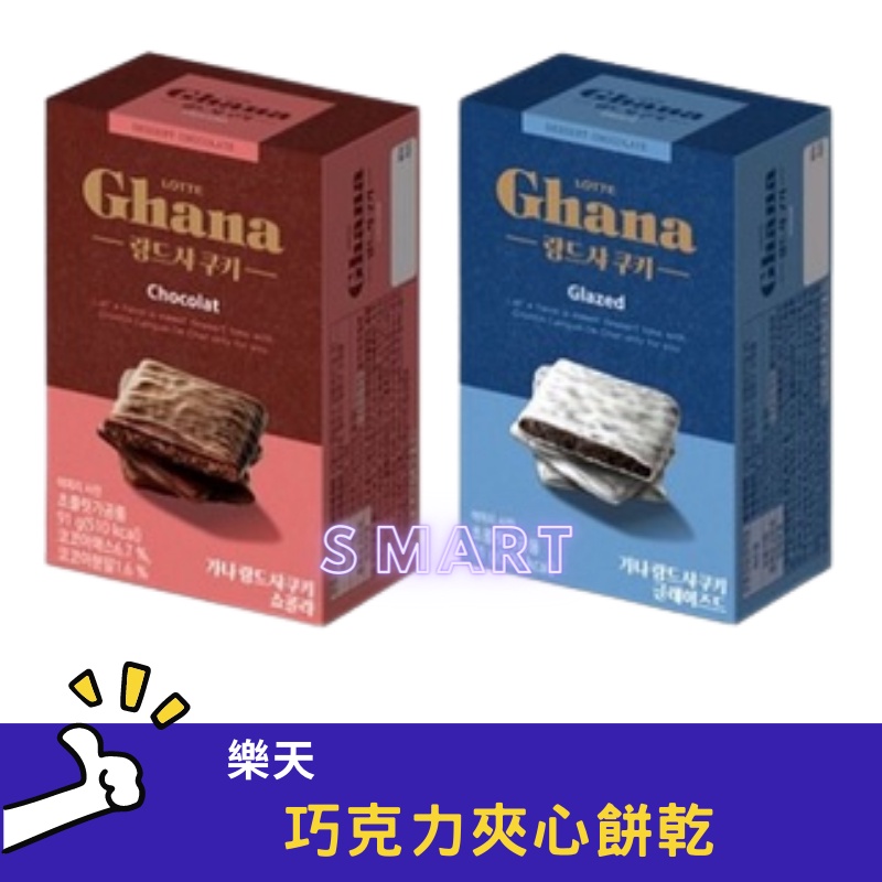 Lotte Ghana 巧克力夾心餅乾全智賢代言 黑巧克力 白巧克力91g13片