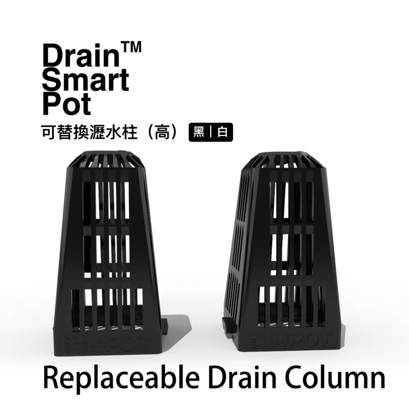 ［植青日常］Drain Smart Pot可替換瀝水柱 長柱