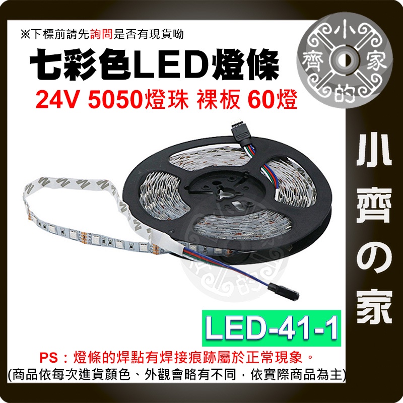 【現貨】 七彩 LED燈條 防曬 防雨 防塵 24V 60燈 5公尺 5050燈珠 電競房 LED-41 小齊的家