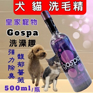 🌺妤珈寵物店🌺GOSPA ➤強力除臭 馥郁薔薇 500ml/瓶➤洗澡趣 犬 貓 皇家寵物 洗毛精 沐浴乳