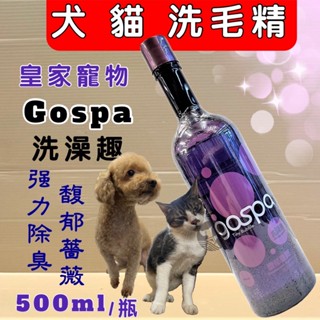 🌷妤珈寵物店🌷附發票~GOSPA ➤強力除臭 馥郁薔薇 500ml/瓶➤洗澡趣 犬 貓 皇家寵物 洗毛精 沐浴乳