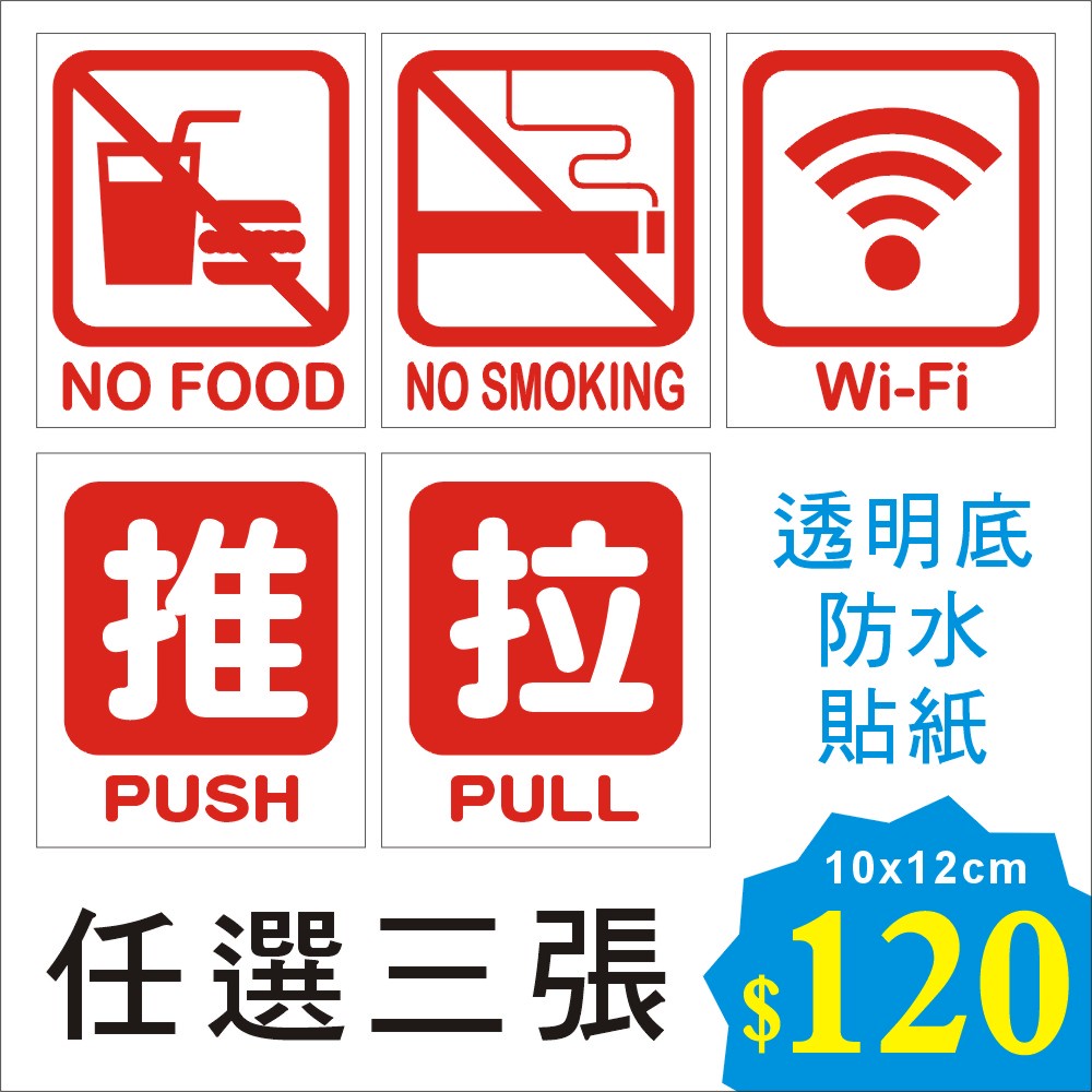 【玻璃門貼紙】防水透明底貼紙10x12cm_禁帶外食 禁止抽菸 WIFI 推push 拉pull 告示標語 營業貼紙印刷 | 蝦皮購物