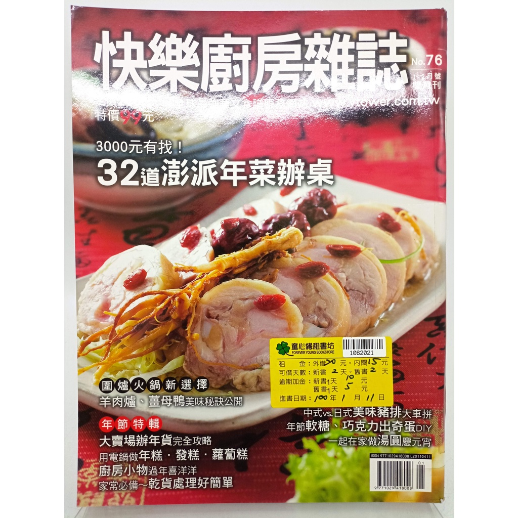 【月界2S】快樂廚房雜誌－76．出租書（絕版）_32道澎派年菜辦桌、羊肉爐．薑母鴨美味秘訣等_楊桃文化　〖餐飲〗DHS