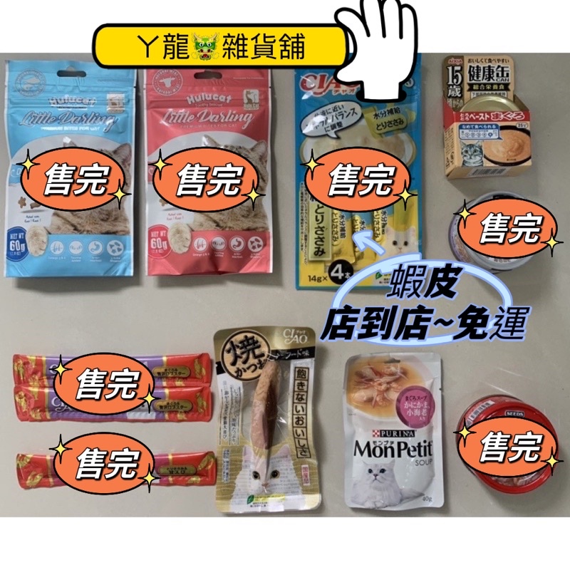 《現貨》卡滋化毛潔牙餅 CIAO肉泥 Mon petit 貓倍麗 AixA健康罐 白金罐頭 iN湯罐