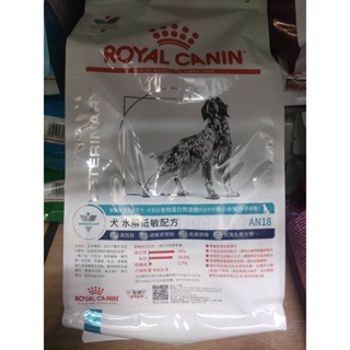 【大包超商免運】 皇家 - AN18 犬用/水解蛋白/處方飼料