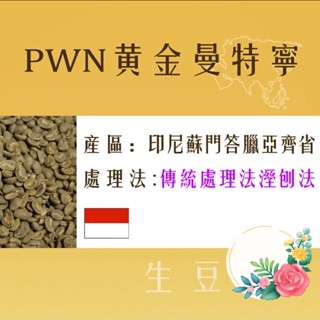 四季生豆咖啡 PWN 頂級黃金曼20目每公斤550元