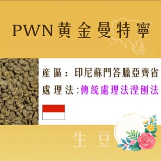 四季生豆咖啡 PWN 頂級黃金曼20目每公斤520元