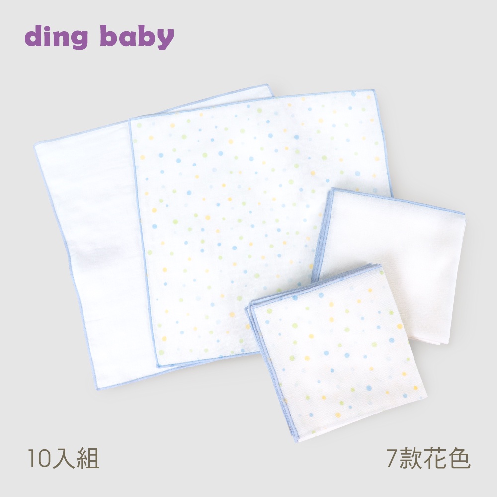 【ding baby】MIT台灣製純棉紗布手帕10入組-30x30cm藍 多款花色