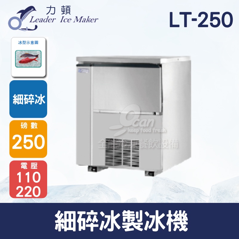 【全發餐飲設備】LEADER力頓LT-250細碎冰250磅細碎冰製冰機