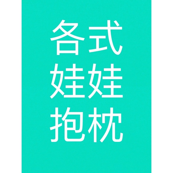 夾物✨卡娜赫拉 p助 海賊王 娜美 hello kitty 凱蒂貓 抱枕 熊大 毛怪 鯊魚 米妮 毯子 娃娃
