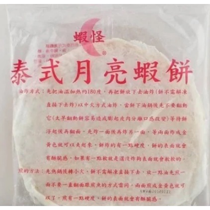 蝦怪月亮蝦餅 &lt;滿額贈&gt; 210g/片 附醬 ★好嗨深水產★ 🎊冷凍超取1200元免運.冷凍宅配1600元免運🎊