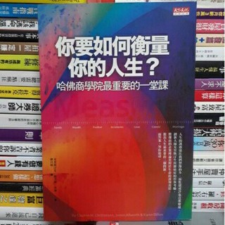 【閱書呆】二手書《你要如何衡量你的人生？》克雷頓．克里斯汀生 , 詹姆斯．歐沃斯 , 凱倫．狄倫 天下