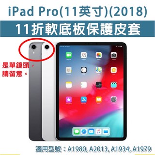 iPad Pro 11 第1代 2018 11折 軟殼皮套 軟底板 保護皮套 保護套 皮套 帶筆槽 軟殼 保護殼