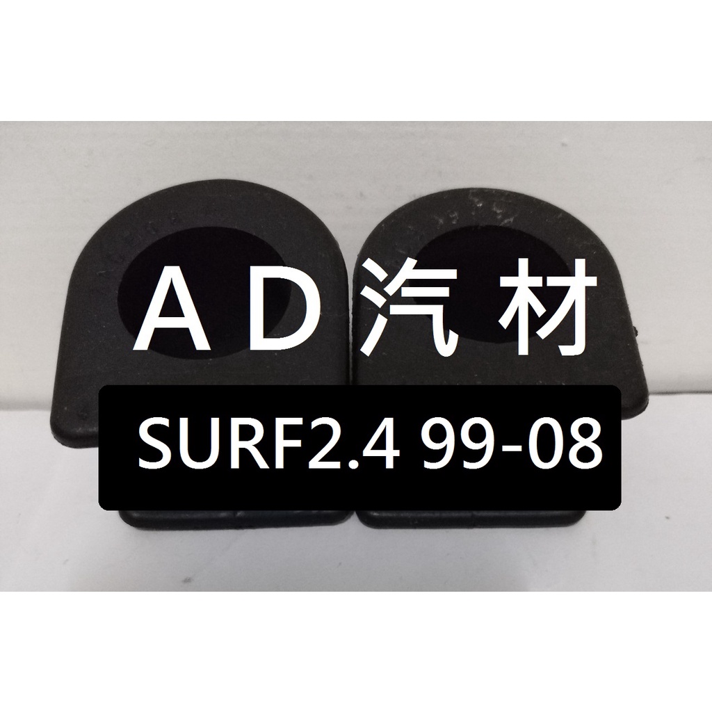 豐田 瑞獅 ZACE SURF 2.4 99-08 4WD 前 內 平均桿 平衡桿 穩定桿 防傾桿橡皮