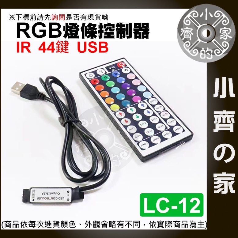 【現貨】 LC-12 迷你 IR紅外線 44鍵 5V 4PIN USB控制器 七彩 LED 燈條 RGB 遙控器 小齊2