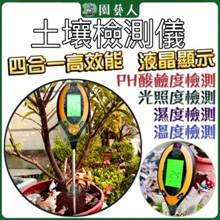 🌿園藝人🌿四合一土壤檢測儀 土壤測試儀 土壤酸鹼 土壤檢測計 濕度計 PH 多功能 光照度計 測濕度 酸鹼度 光照度