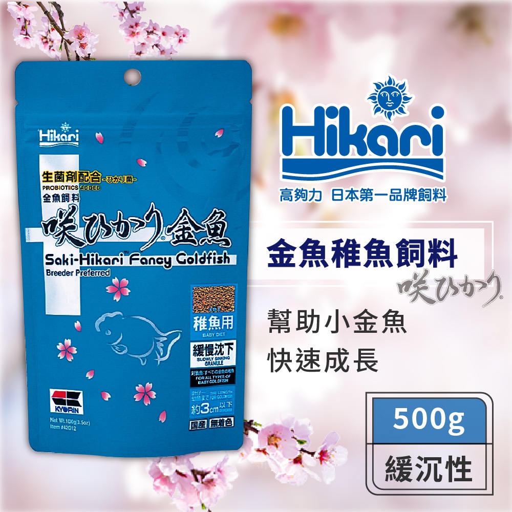 Hikari 高夠力 Saki-金魚稚魚飼料 500g 【良品優惠】