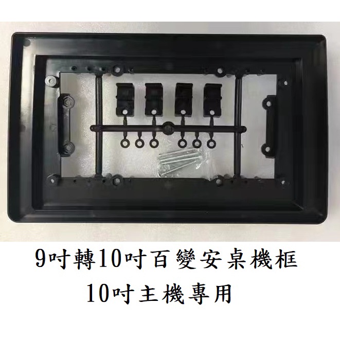 台灣出貨 安卓框 通用型 安卓框 9吋 改裝 10吋主機 9轉10 專用框 10吋 安卓框 百變機專用