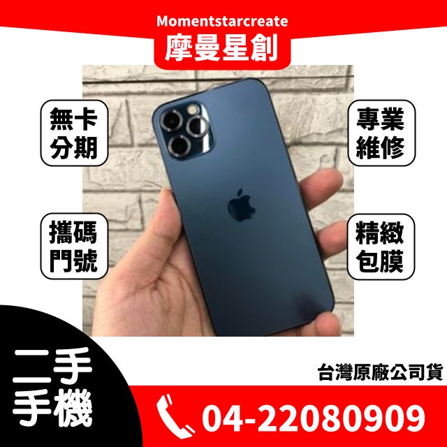 二手iphone12 PRO MAX 512G 台中二手機 免卡分期 二手機購買 近全新 9成新 無卡分期 保密 學生