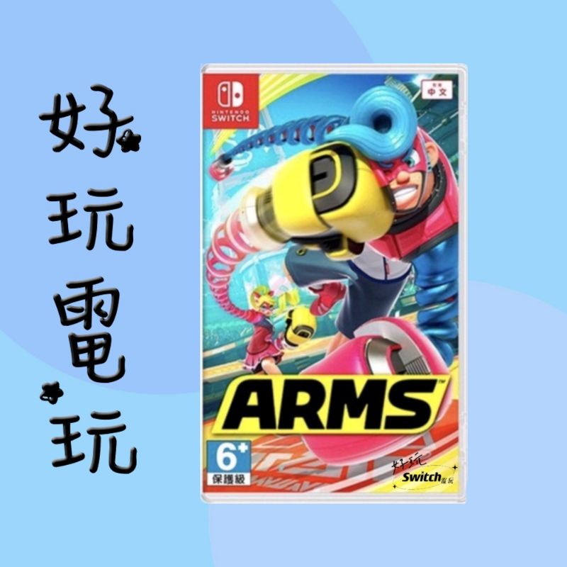 💙好玩電玩💙 ARMS 神臂鬥士 神臂戰士 Switch NS 10%蝦幣 10倍蝦幣