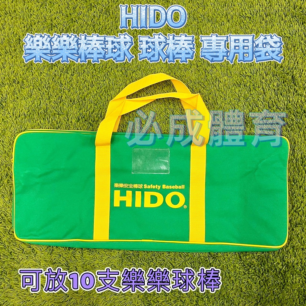 (現貨) HIDO樂樂棒球球棒專用袋 (不含球、不含球棒) HIDO 球棒袋 裝備袋 球袋 HIDO樂樂棒球協會