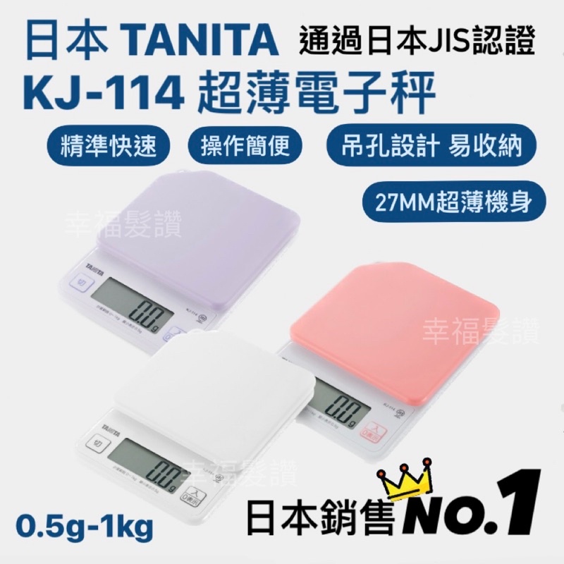 幸福髮讚 現貨 日本TANITA 電子秤 超薄款(0.5克~1公斤) KJ114【台灣公司貨】