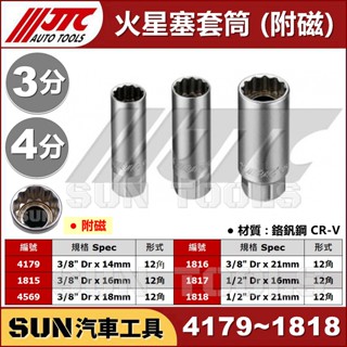 SUN汽車工具 JTC 1817 1818 1/2" 火星塞套筒 附磁 吸磁 磁性 16 21 mm 4分 12角