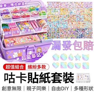 【超豪華3層收納箱】咕卡套裝 全套材料包 咕卡貼紙 咕盤 DIY玩具 動手益智玩具 手帳古卡 小朋友玩具