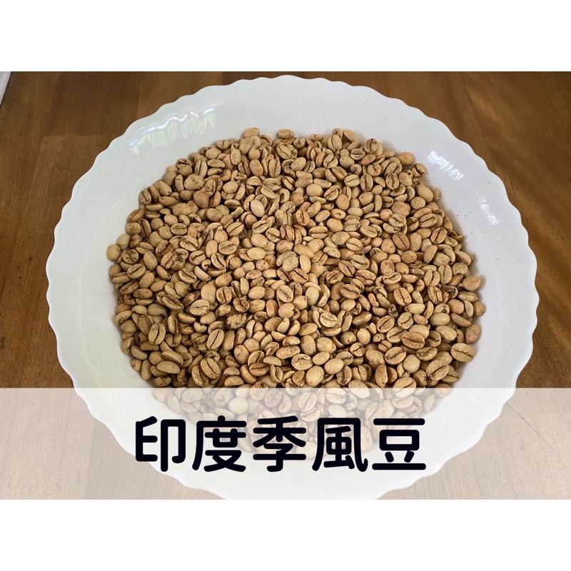 印度季風豆咖啡生豆1公斤