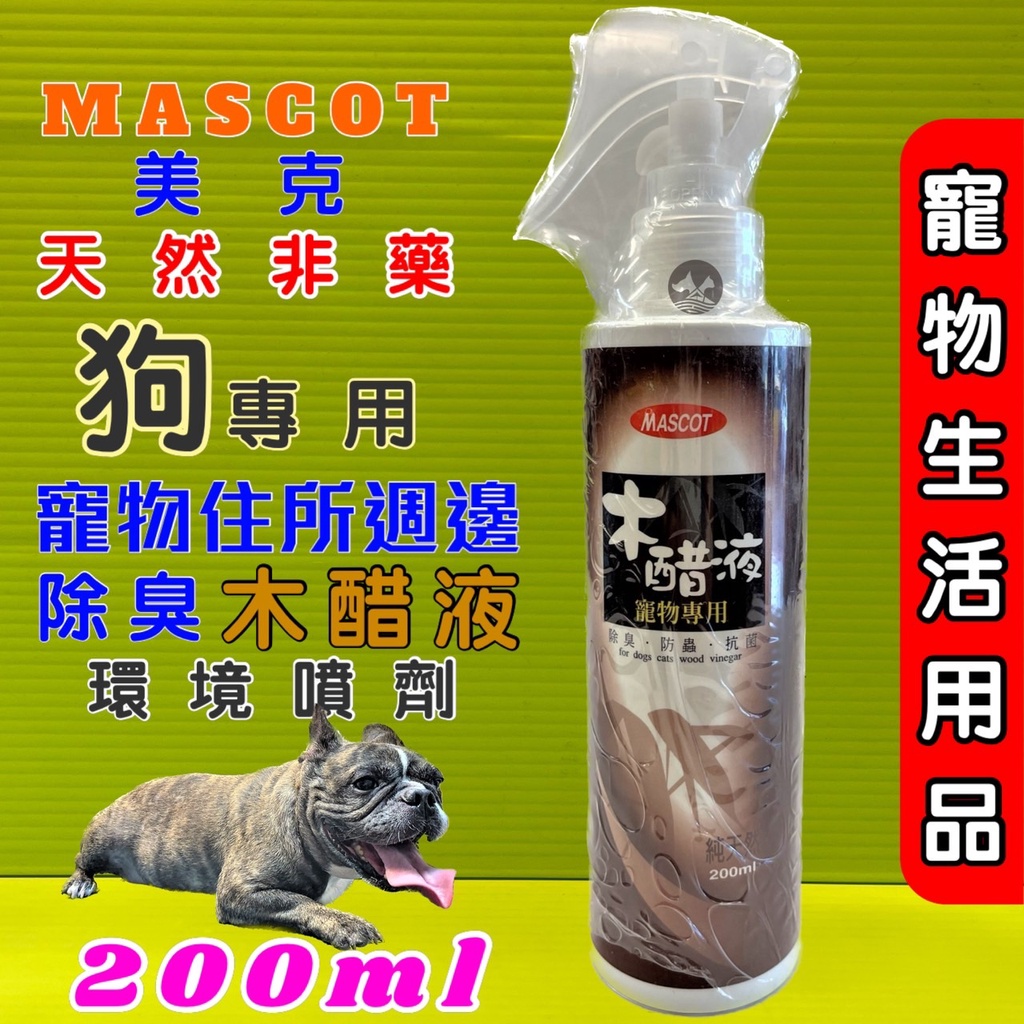 ☀️貓國王波力☀️美克 MASCOT 純天然木醋液 可直接噴在寵物身上, 驅蟲噴劑 200ml